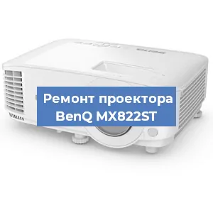 Замена линзы на проекторе BenQ MX822ST в Челябинске